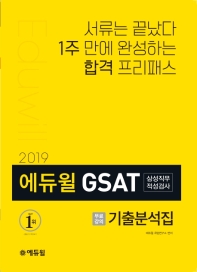 에듀윌 GSAT 삼성직무적성검사 기출분석집(2019)